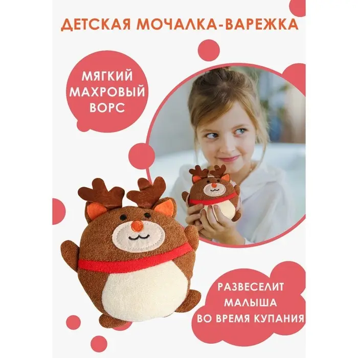 Мочалка детская для тела &laquo;Оленёнок&raquo;, цвет коричневый