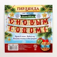 Гирлянда на ленте &laquo;С Новым годом!&raquo;, длина 200 см