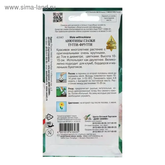 Семена цветов Анютины глазки "Тутти Фрутти", 20 шт.