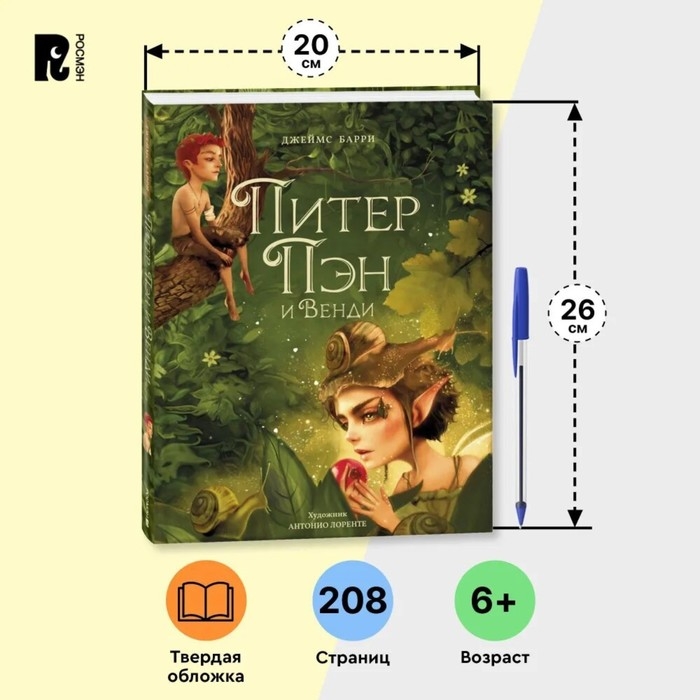 Книга &laquo;Питер Пэн и Венди&raquo;, А. Лоренте