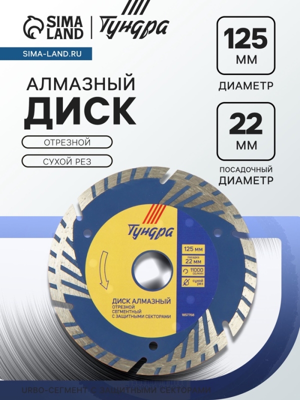 Диск алмазный отрезной ТУНДРА, TURBO-сегмент с защитными секторами, сухой рез, 125&times;22 мм