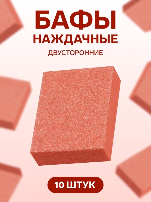 Наждачные бафы для ногтей, набор 10 шт, двухсторонние, 3,5 &times; 2,5 см, цвет оранжевый