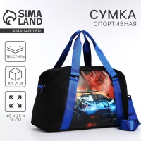 Сумка детская спортивная для мальчика &laquo;Крутая машина&raquo; 40х25х18, отд на молн, дл ремень, синий цвет