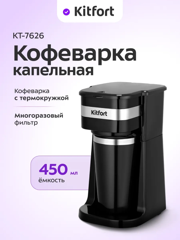 Кофеварка электрическая капельная КТ-7626 - 650&ndash;750 Вт
