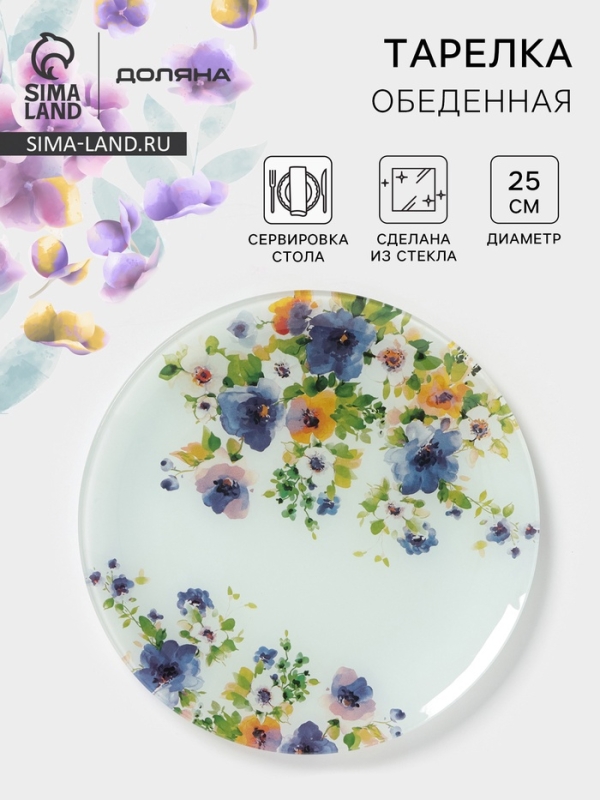 Тарелка обеденная &laquo;Букет незабудок&raquo;, d=25 см, стекло, рисунок