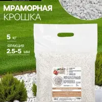 Мраморная крошка "Рецепты Дедушки Никиты", отборная, белая, фр 2,5-5 мм , 5 кг