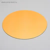 Подложка для торта, круглая, золото - белый, 22 см, 1.5 мм