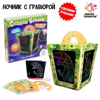 Набор для творчества &laquo;Создай ночник с гравюрой. Динозавр&raquo;, 3Д конструктор, голографическая гравюра, 3+