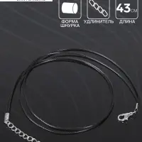 Шнурок из полиэстера, 43 см с удлинителем, чёрный