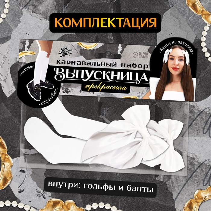 Карнавальный набор &laquo;Прекрасная выпускница&raquo;: банты 2 шт., гольфы