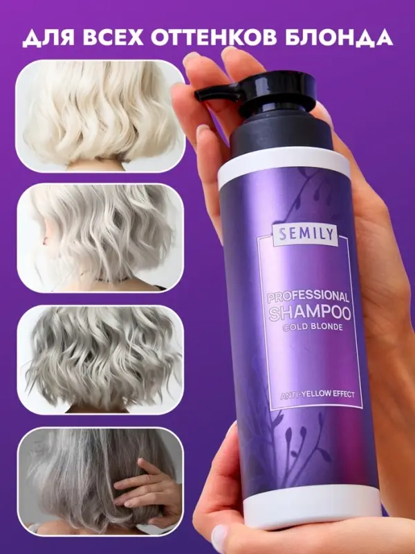 Шампунь для волос SEMILY нейтрализатор желтизны блонда, 400 мл