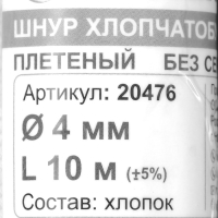 Шнур плетеный х/б 16-прядный без сердечника 4 мм 10м