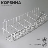 Корзина под семена на сетку 59,5×10×13 см, цвет белый Корзина под семена на сетку 59,5×10×13 см, цвет белый