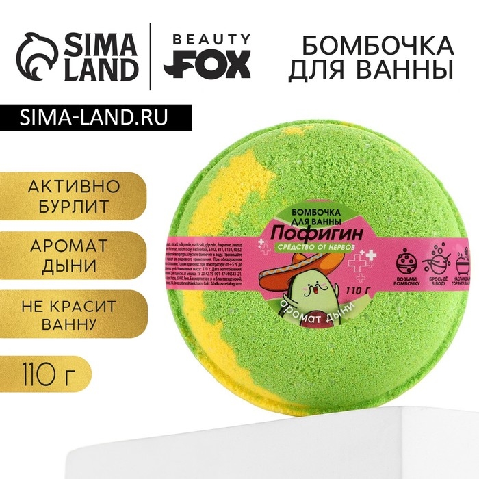 Бомбочка для ванны &laquo;Пофигин&raquo;, 110 г, аромат дыни, BEAUTY FОХ