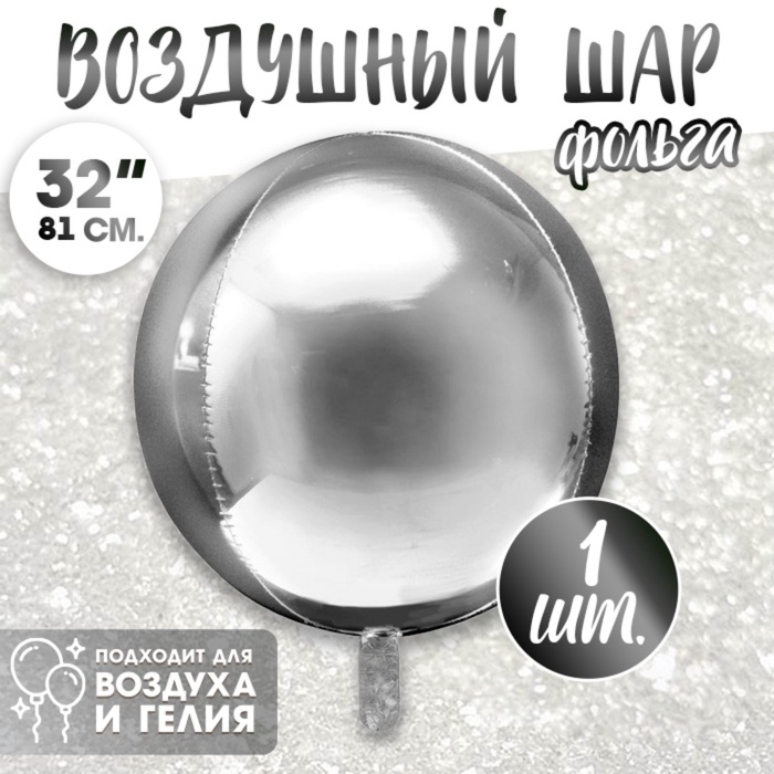 Воздушный шар фольгированный 32" &laquo;Сфера&raquo;