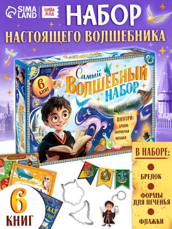 Книжное комплектное издание "Самый волшебный набор" + вложение (флажки, формочки, брелок)