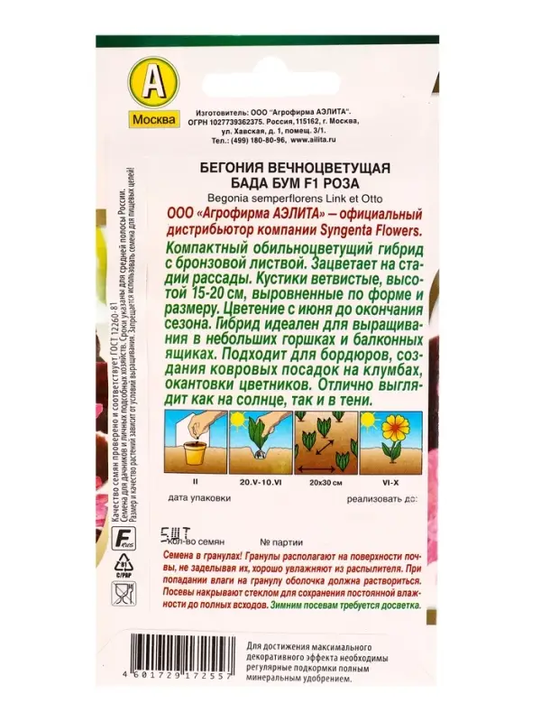 Семена цветов Бегония Бада бум F1 роза  (драже в пробирке) Спецсерия Syngenta, Ц/П,5 шт.