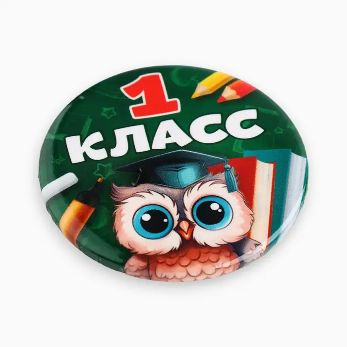 Значок закатной школьный на 1 сентября &laquo;1 класс&raquo;, d=56 мм