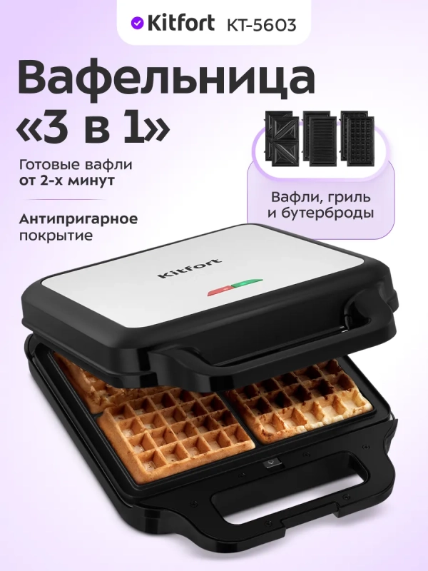 Вафельница электрическая для бельгийских вафель КТ-5603