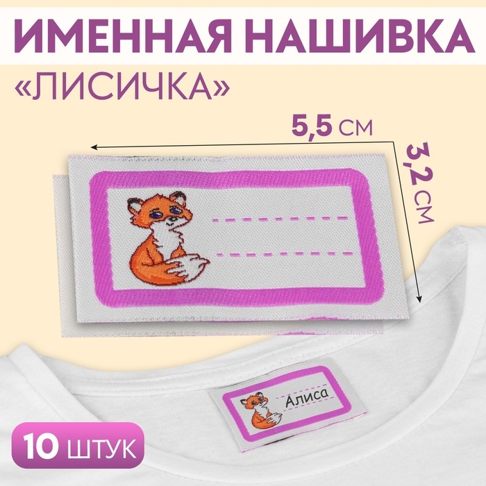 Нашивка &laquo;Лисичка&raquo;, 5,5 &times; 3,2 см, 10 шт, цвет сиреневый