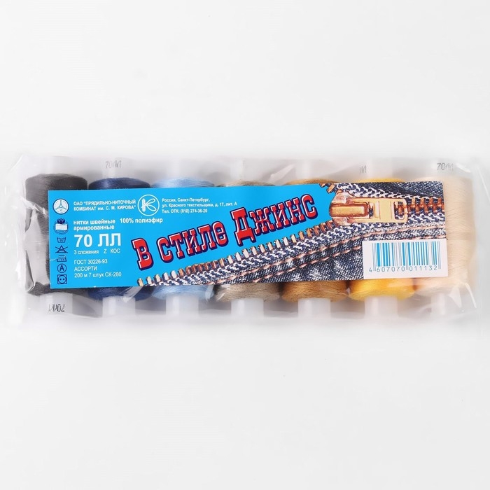 Набор ниток &laquo;В стиле джинс&raquo;, 70ЛЛ, 200 м, 7 шт, цвет разноцветный