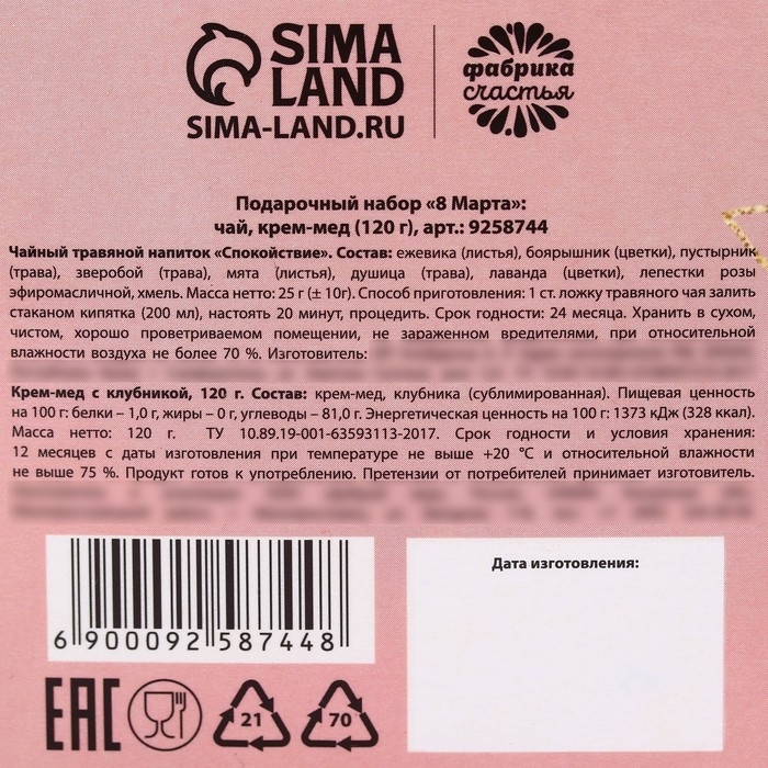 Подарочный набор &laquo;8 марта&raquo;: чай травяной ягодный, крем-мед с клубникой 120 г.