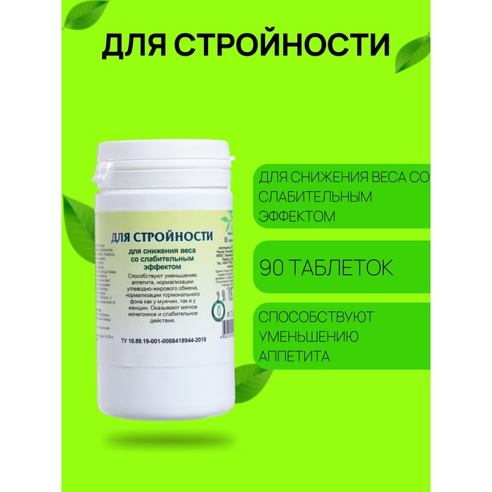 Пищевая добавка «Для стройности», 90 таблеток Пищевая добавка «Для стройности», 90 таблеток