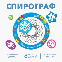 Трафарет спирограф &laquo;Новый год! Нарисуй снежинку&raquo;