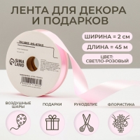 Новый год. Лента для декора и подарков, светло-розовая, 2 см х 45 м Новый год. Лента для декора и подарков, светло-розовая, 2 см х 45 м