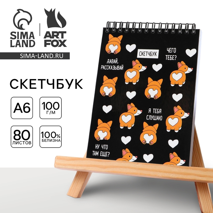 Скетчбук &laquo;Корги&raquo; А6, 80 л, 100 г/м