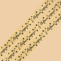 Лента атласная «С Новым годом!», 2 см × 5 м Лента атласная «С Новым годом!», 2 см × 5 м