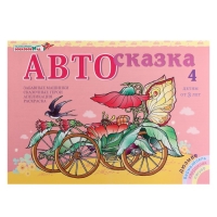 Альбом для рисования &laquo;Автосказка 4&raquo;
