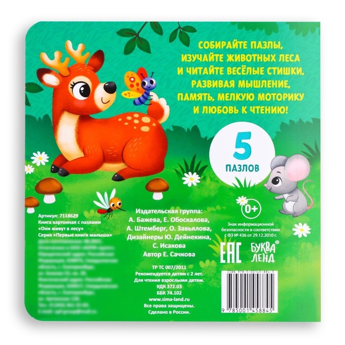 Книга картонная «Они живут в лесу», 12 стр., с пазлами 5 шт. Книга картонная «Они живут в лесу», 12 стр., с пазлами 5 шт.