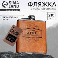 Фляжка &laquo;Лучший отец&raquo;, 210 мл