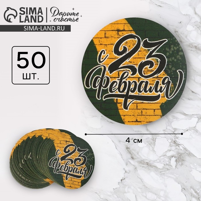 Наклейки для бизнеса и подарков &laquo;С 23 февраля&raquo;, 4 х 4 см, 50 шт