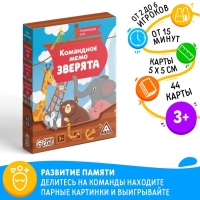 Настольная игра &laquo;Командное мемо. Зверята&raquo;, 44 карты, 3+