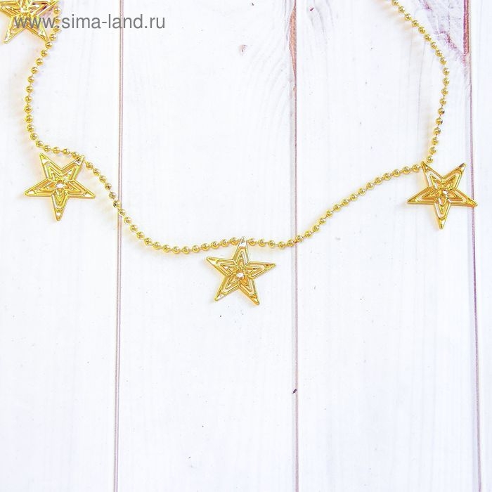 Бусы на ёлку 2,7 м 40 мм Бусы на ёлку 2,7 м 40 мм "Звёзды" золото