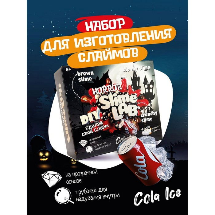 Набор для опытов и экспериментов &laquo;Слайм лаб&raquo; &laquo;Хоррор. Кола айс&raquo;