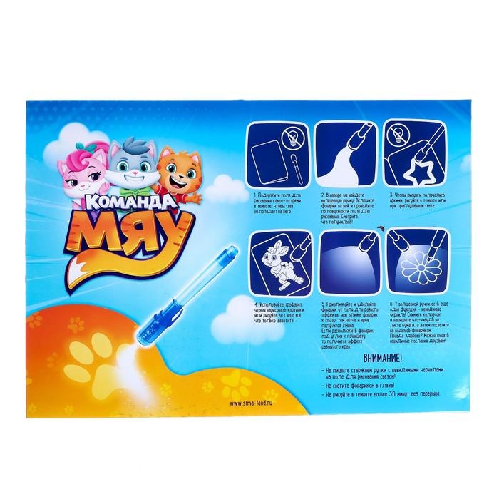Набор для рисования светом «Команда Мяу», ручка с фонариком и невидимыми чернилами Набор для рисования светом «Команда Мяу», ручка с фонариком и невидимыми чернилами