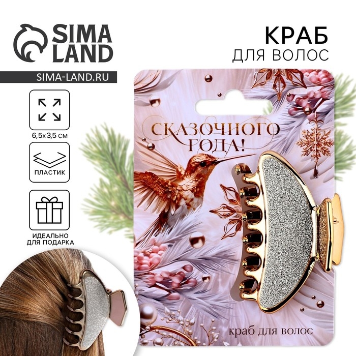 Краб для волос новогодний &laquo;Сказочного года&raquo;, на Новый год, 4 х 6,4 см
