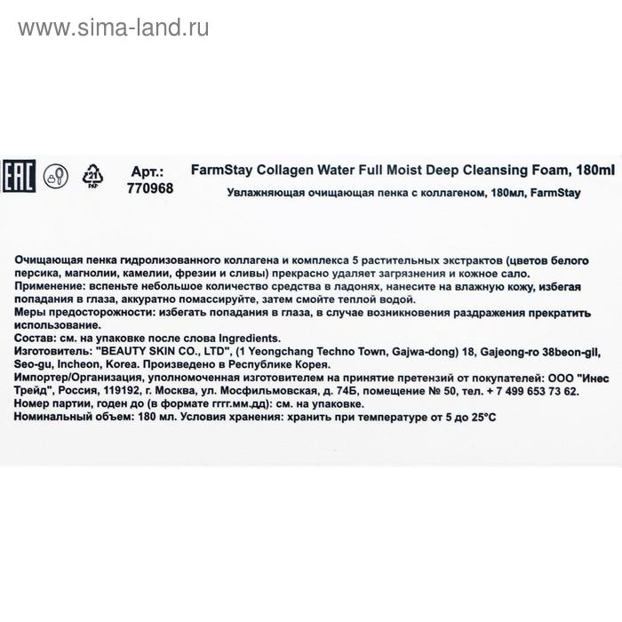 Очищающая пенка для умывания FarmStay &laquo;Увлажняющая&raquo;, с коллагеном, 180 мл