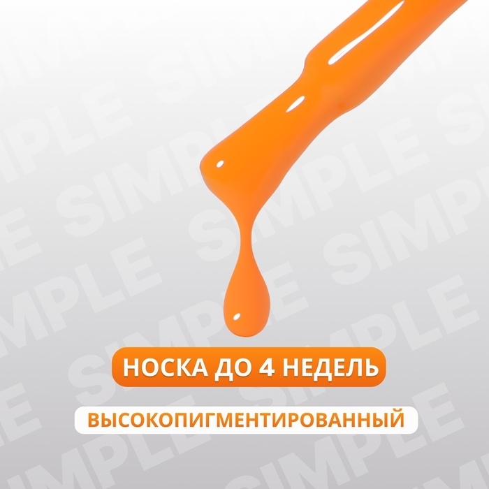 Гель лак для ногтей &laquo;SIMPLE&raquo;, 3-х фазный, 10 мл, LED/UV, цвет (208)