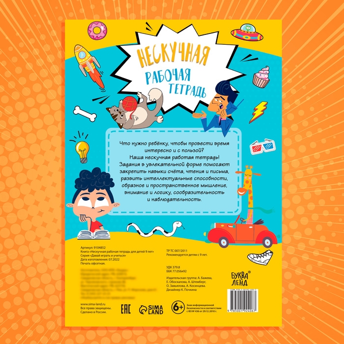 Книга &laquo;Нескучная рабочая тетрадь для детей 9 лет&raquo;, 36 стр.