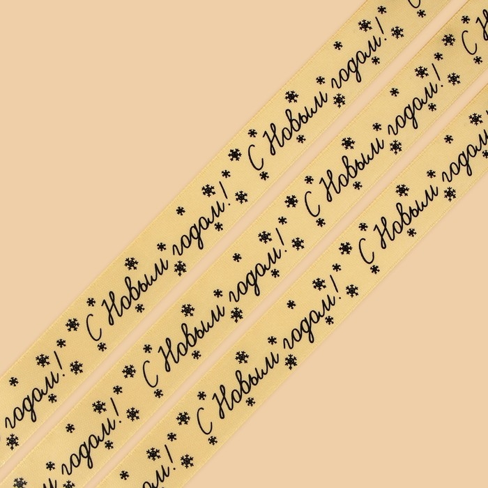 Лента атласная &laquo;С Новым годом!&raquo;, 2 см &times; 5 м