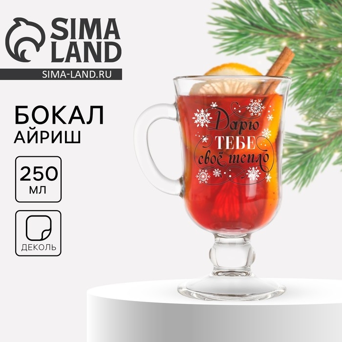 Бокал айриш новогодний &laquo;Дарю тепло&raquo;, на Новый год, 250 мл