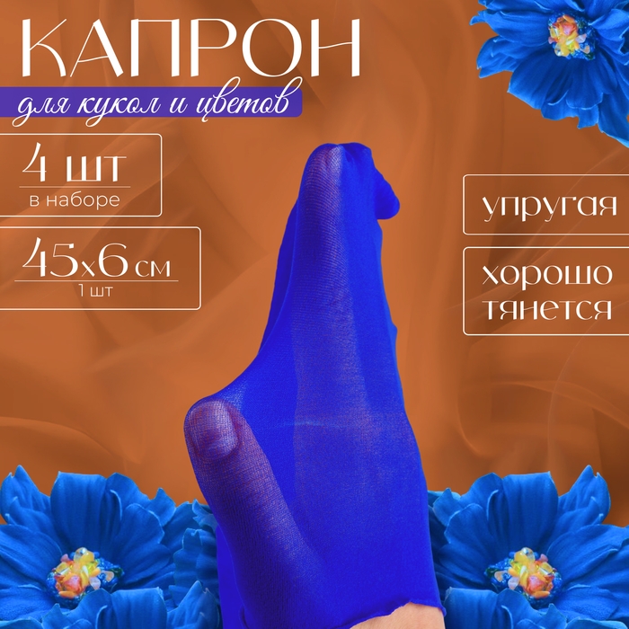 Капрон для кукол и цветов, набор 4 шт., размер 1 шт. &mdash; 45 &times; 6 см, цвет синий