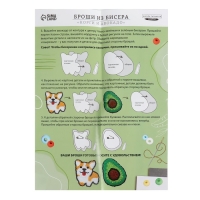 Вышивка бисером. Брошь &laquo;Корги и авокадо&raquo;, набор для творчестваа