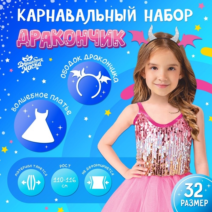 Карнавальный набор &laquo;Дракончик&raquo;: розовое платье, ободок