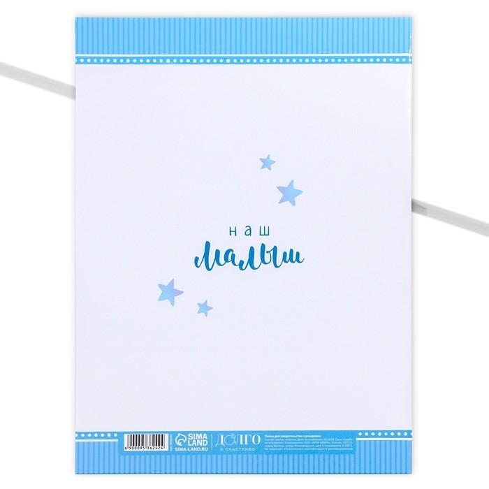 Папка для свидетельства о рождении &laquo;Наш малыш&raquo;, А4.