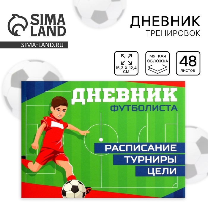 Дневник тренировок &laquo;Футбол&raquo;, 48 листов, 15,3 х 12,4 см
